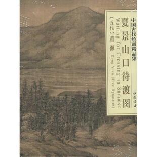 艺术 社 董源 中国书店出版 图书籍 新华书店正版 新 工艺美术 著 五代 夏景山口待渡图