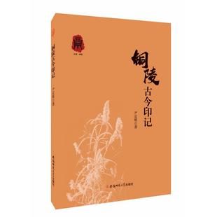 地方史志 民族史志社科 新华书店正版 铜陵古今印记 安徽师范大学出版 著 图书籍 社 尹定根著