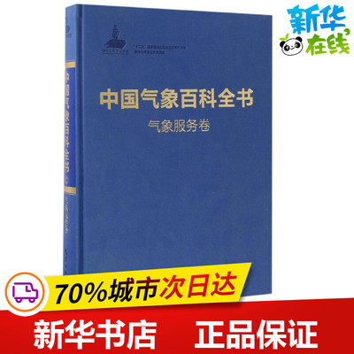 中国气象百科全书气象服务卷 《中国气象百科全书》总编委会 编 著 地震专业科技 新华书店正版图书籍 气象出版社