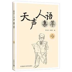 天声人语集萃 黄力游、林翠芳 著作 著 娱乐/休闲英语文教 新华书店正版图书籍 外语教学与研究出版社