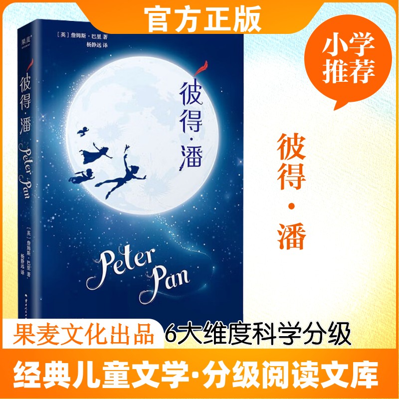彼得·潘 亲近母语中文分级阅读K5五年级课外书阅读云南人民出版社5年级课外书阅读11-12岁寒暑假知识拓展阅读新华书店正版
