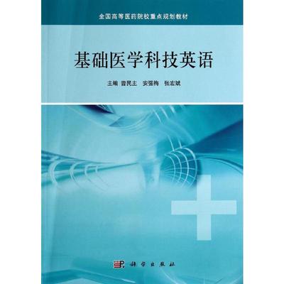 (按需印刷POD版)基础医学科技英语/曹民主 曹民主//安强梅//张宏斌 著 大学教材大中专 新华书店正版图书籍 科学出版社