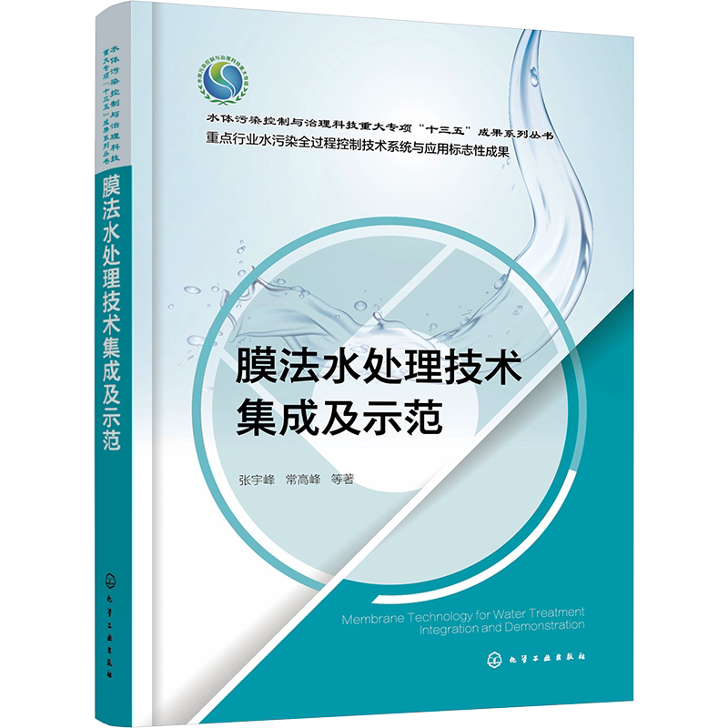 膜法水处理技术集成及示范 张宇峰 等 著 环境科学专业科技 新华书店正版图书籍 化学工业出版社