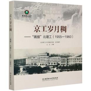 组织编写 图书籍 1955 新华书店正版 心理学文教 著 北京理工大学党委宣传部 精 1960 画报北理工 京工岁月稠