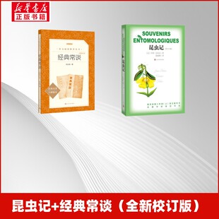 昆虫记+经典常谈（全新校订版） （法）亨利·法布尔 著  陈筱卿 译 著等 世界名著文学 新华书店正版图书籍 人民文学出版社