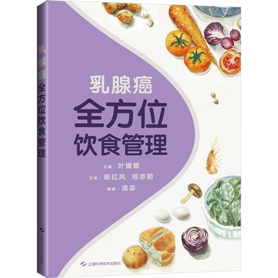 乳腺癌全方位饮食管理 叶媚娜 编 中医养生生活 新华书店正版图书籍 上海科学技术出版社