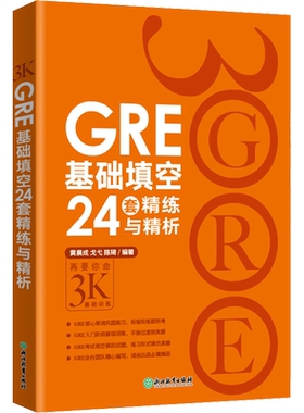 GRE基础填空24套精练与精析 黄晨成,戈弋,陈琦 著 自由组合套装文教 新华书店正版图书籍 浙江教育出版社