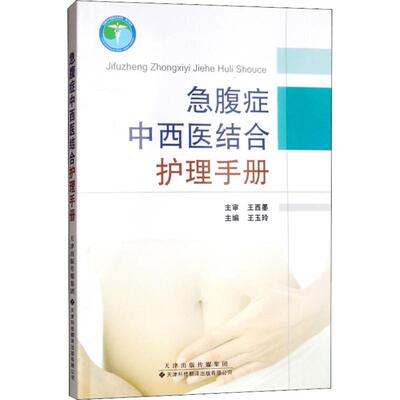 急腹症中西医结合护理手册 王玉玲主编 著 王玉玲 编 中医生活 新华书店正版图书籍 天津科技翻译出版公司