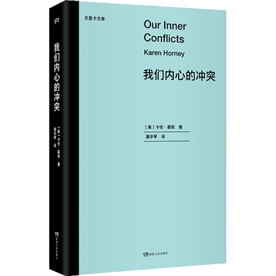 我们内心的冲突卡伦霍妮 著 潘华琴 译 心理学书籍入门基础 新华书店正版图书籍 湖南人民出版社