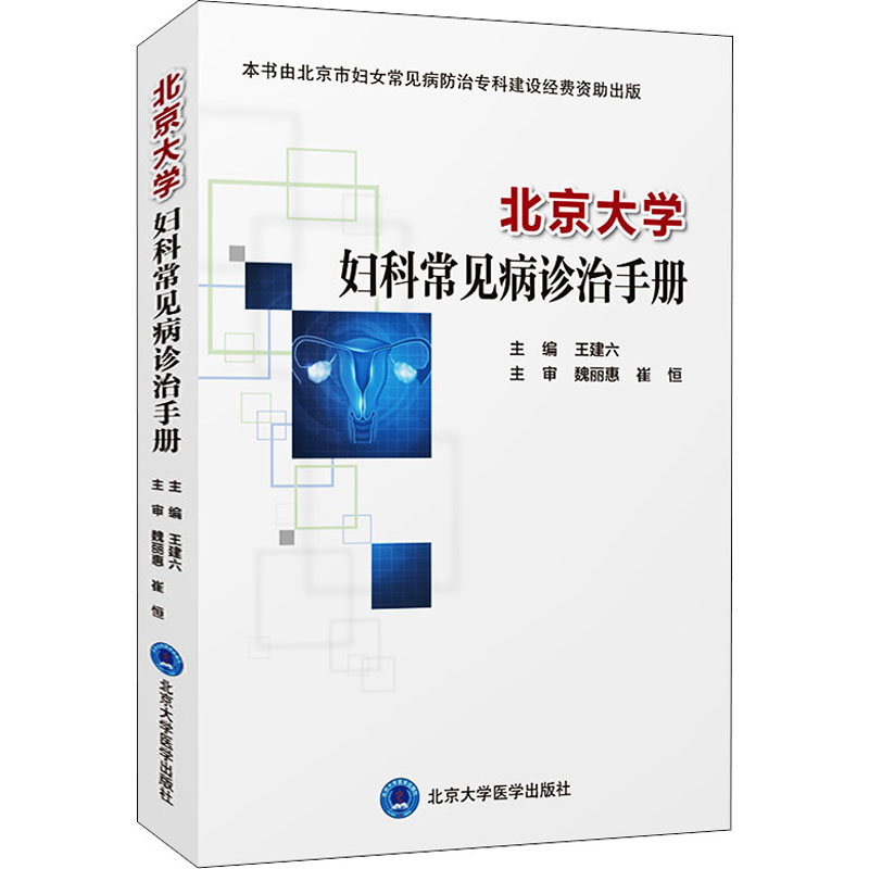 北京大学妇科常见病诊治手册 王建六 编 妇产科学生活 新华书店正版图书籍 北京大学医学出版社