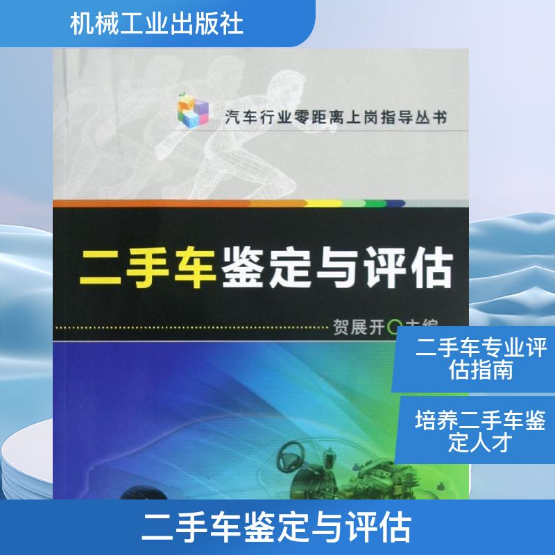 二手车鉴定与评估 贺展开 编 著作 交通/运输专业科技 新华书店正版图书籍 机械工业出版社