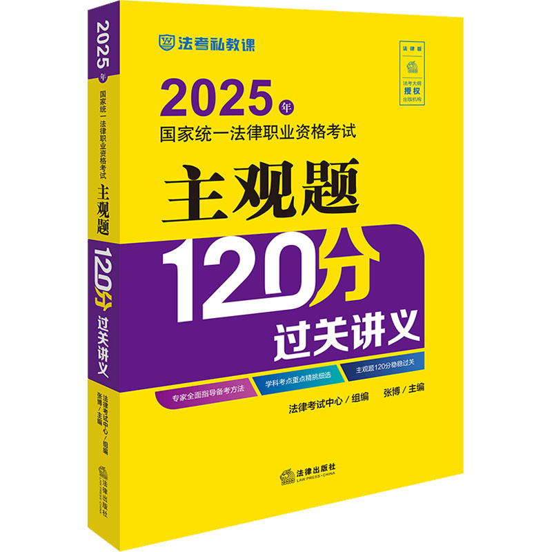2025年国家统一法律职业资格考试主观题120分过关讲义 法律版 法律考试中心,张博 编 大学教材社科 新华书店正版图书籍