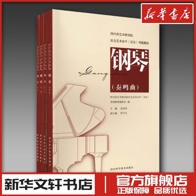 钢琴(全4册) 四川省艺术研究院社会艺术水平(音乐)考级教材编委会,安冰冰 编 音乐（新）艺术 新华书店正版图书籍