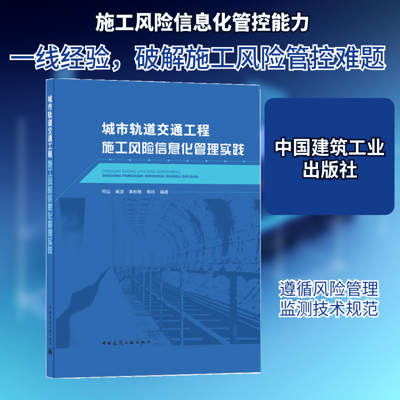 城市轨道交通工程施工风险信息化管理实践 何山，吴波，李积栋，柳林 著 建筑/水利（新）专业科技 新华书店正版图书籍