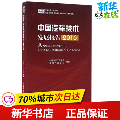 中国汽车技术发展报告.2016 中国汽车工程学会,丰田汽车公司 编著 交通/运输专业科技 新华书店正版图书籍 北京理工大学出版社