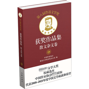 散文杂文卷 新华书店正版 中国作家协会鲁迅文学奖评奖办公室 中国近代随笔文学 图书籍 编 第八届鲁迅文学奖获奖作品集