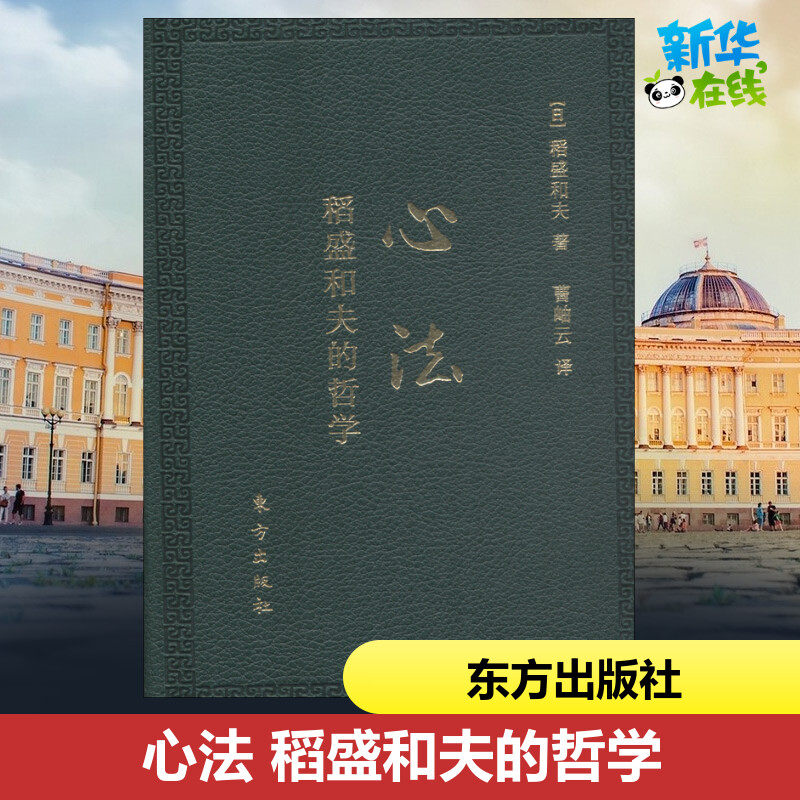 心法:稻盛和夫的哲学:口袋升级版 (日)稻盛和夫 著 曹岫云 译 生产与运作管理经管、励志 新华书店正版图书籍 东方出版社
