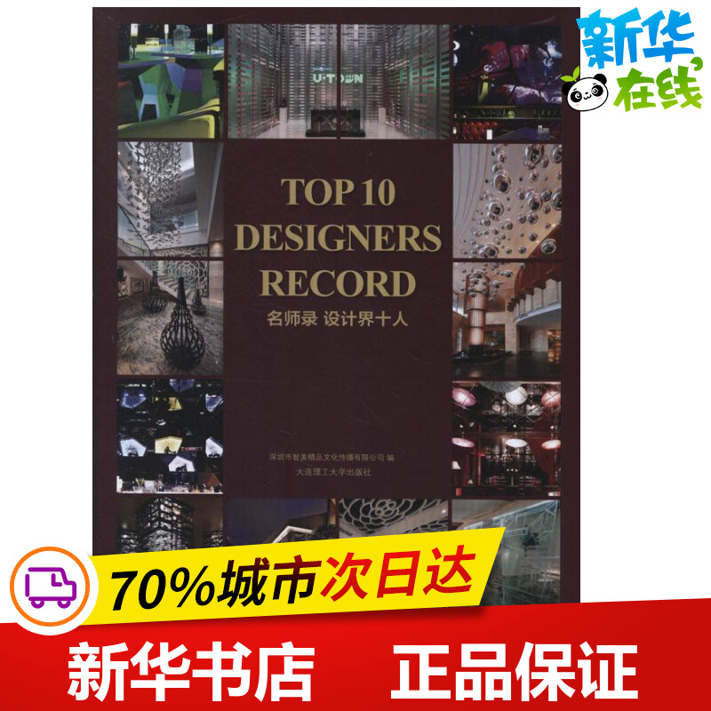 名师录:设计界十人 深圳市智美精品文化传播有限公司 编 著作 刘小鹏 译者 著 刘小鹏 译 建筑/水利（新）专业科技