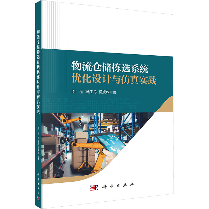 物流仓储拣选系统优化设计与仿真实践 周丽,杨江龙,柳虎威 著 著 大学教材经管、励志 新华书店正版图书籍 科学出版社
