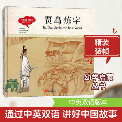 中国诗书故事 贾岛炼字 寇天 著 赵镇琬 编 (加)余霞芳 译 李承东 绘 儿童文学少儿 新华书店正版图书籍 新世界出版社