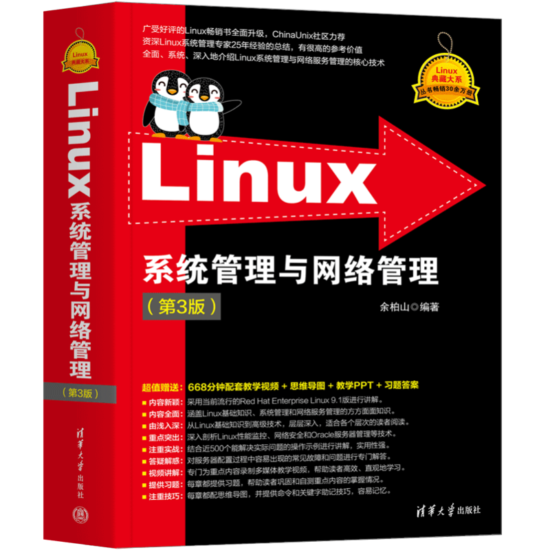 Linux系统管理与网络管理(第3版) 余柏山 编 操作系统（新）专业科技 新华书店正版图书籍 清华大学出版社