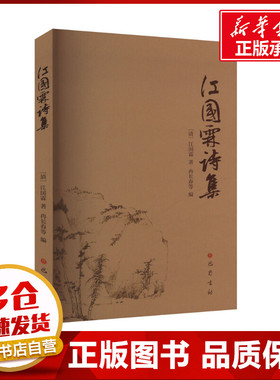 江国霖诗集 [清]江国霖 著 冉长春 等 编 现代/当代文学文学 新华书店正版图书籍 巴蜀书社