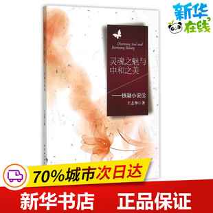 灵魂之魅与中和之美:铁凝小说论 王志华 著作 著 文学理论/文学评论与研究文学 新华书店正版图书籍 中国社会科学出版社