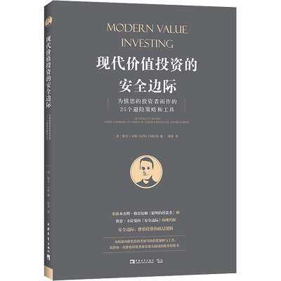 现代价值投资的安全边际 为慎思的投资者而作的25个避险策略和工具 (荷)斯万·卡林(Sven Carlin) 著 凌波 译 金融投资经管、励志