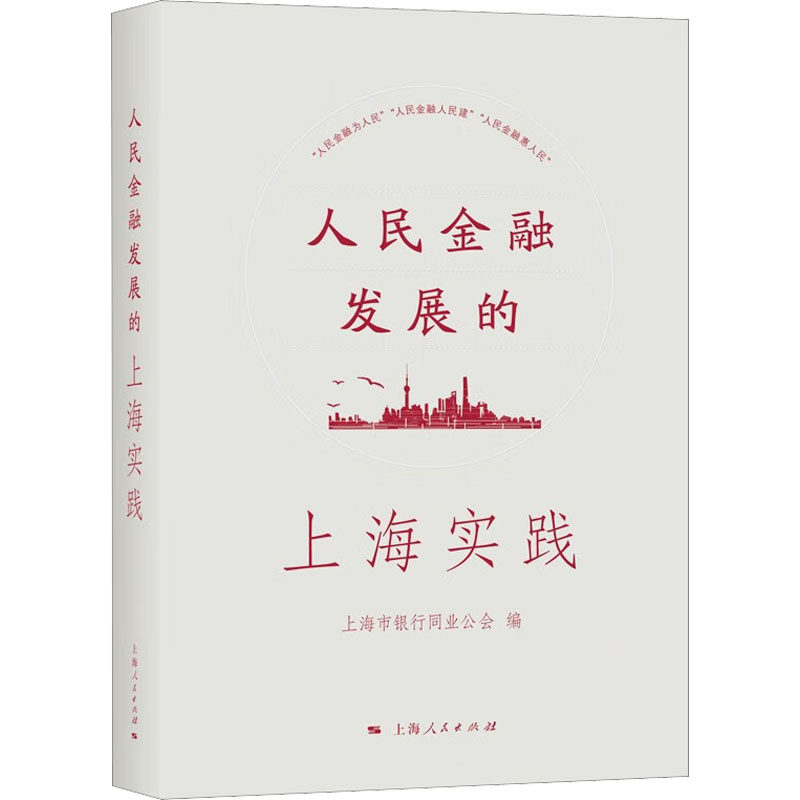 人民金融发展的上海实践 上海市银行同业公会 编 金融经管、励志 新华书店正版图书籍 上海人民出版社