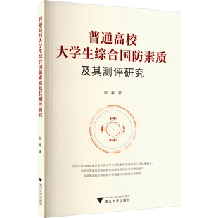 普通高校大学生综合国防素质及其测评研究 程春 著 教育/教育普及文教 新华书店正版图书籍 浙江大学出版社