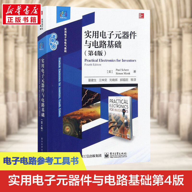 实用电子元器件与电路基础第4版 保罗施瓦茨Paul Scherz 数字电路设计 电路基本原理 电子电路制作过程 方法 调试步骤 安全组装书怎么样,好用不?