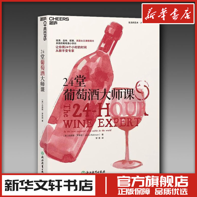 正版 24堂葡萄酒大师课 世界葡萄酒地图牛津葡萄酒大辞典作者杰西斯罗宾逊全新力作葡萄酒女王手把手教你喝懂一瓶葡萄酒红酒图书籍
