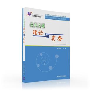 著 大学教材大中专 新华书店正版 公共关系理论与实务 清华大学出版 张岩松主编 图书籍 社 张岩松