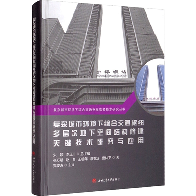 复杂城市环境下综合交通枢纽多层次地下空间结构修建关键技术研究与应用 张万斌 等 著 朱颖,李正川  编 交通/运输专业科技
