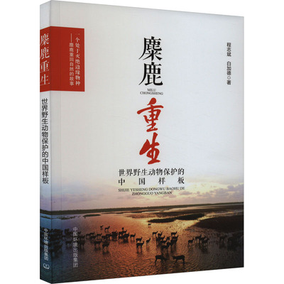麋鹿重生 世界野生动物保护的中国样板 程志斌,白加德 著 环境科学专业科技 新华书店正版图书籍 中国环境出版集团