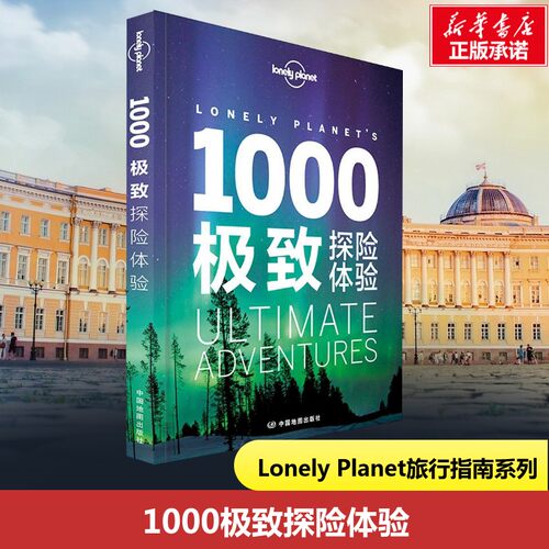 孤独星球1000极致探险