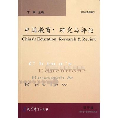 中国教育:研究与评论(第15辑) 丁刚 著作 著 育儿其他文教 新华书店正版图书籍 教育科学出版社