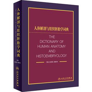 编 汉语 人民卫生出版 高英茂 社 图书籍 柏树令 新华书店正版 人体解剖与组织胚胎学词典 辞典生活