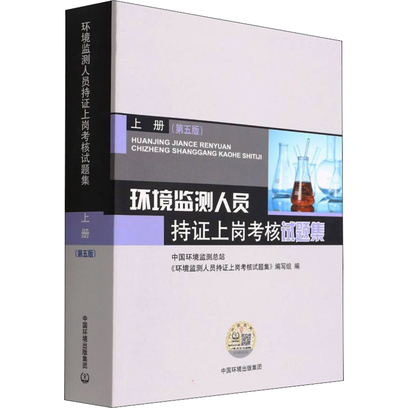环境监测人员持证上岗考核试题集 上册(第5版) 中国环境监测总站《环境监测人员持证上岗考核试题集》编写组 编 环境科学专业科技