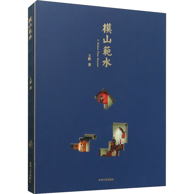 模山范水王欣如画观法后续乌有园主编力作 园林景观设计造园建筑师参考书籍 传统中国建筑诗情画意展览室内装置器物 新华书店正版