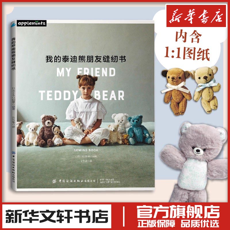 我的泰迪熊朋友缝纫书 日本E&G创意 手作教程手工书玩偶布艺缝纫都市手工艺书籍生活 新华书店正版图书籍 中国纺织出版社