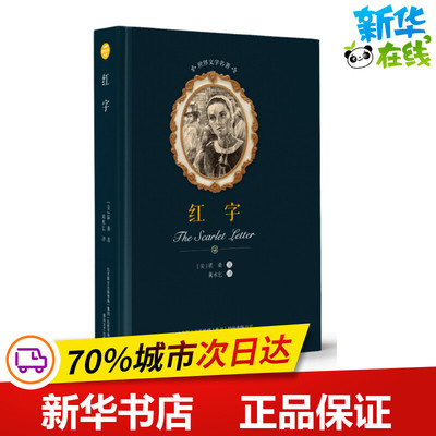 红字 霍桑 全译本无删减中文原著原版小说世界名著文学青少年 新华书店正版图书籍 春风文艺出版社