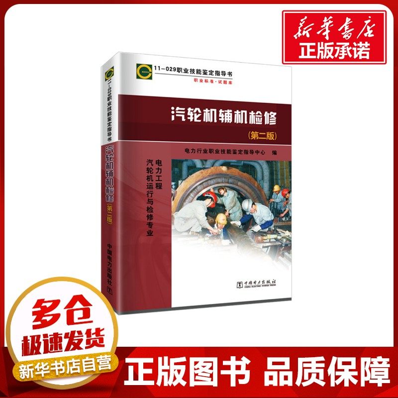 汽轮机辅机检修 11-029(第2版) 电力行业职业技能鉴定指导中心 编 电工技术/家电维修专业科技 新华书店正版图书籍