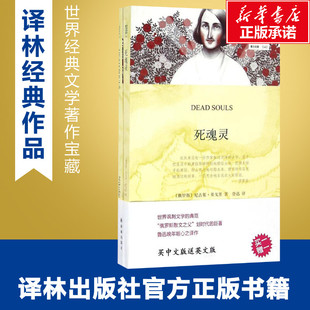 死魂灵 (俄罗斯)尼古莱·果戈里(Nikolai Gogol) 著;鲁迅 译 著作 娱乐/休闲英语文教 新华书店正版图书籍 译林出版社