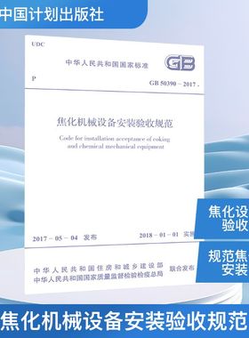 焦化机械设备安装验收规范 GB 50390-2017 中华人民共和国住房和城乡建设部,中华人民共和国国家质量监督检验检疫总局
