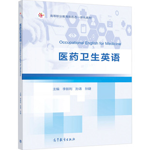 孙婕 编 高等教育出版 李新利 社 图书籍 孙涛 新华书店正版 医药卫生英语 大学教材大中专