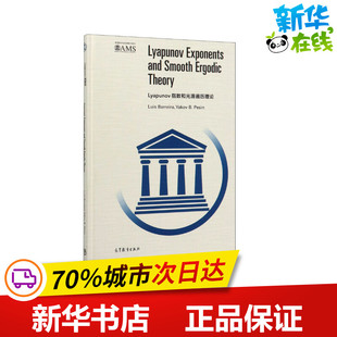 Lyapunov指数和光滑遍历理论 (葡)路易斯·巴雷拉,(美)亚科夫·B·佩辛 著 数学专业科技 新华书店正版图书籍 高等教育出版社