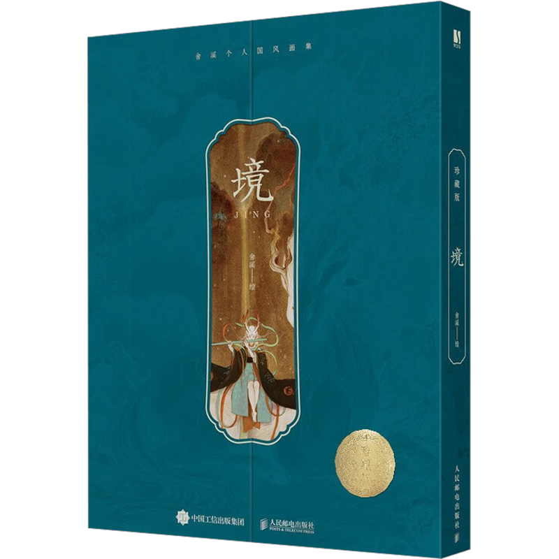 境 珍藏版 舍溪国风画集舍溪画册个人插画集古风临摹画册异兽手绘图鉴国风美学插画山海经洛煌笈敦煌舍溪画集新华文轩书店正版书籍