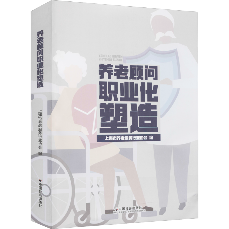 养老顾问职业化塑造 上海市养老服务行业协会 编 人力资源经管、励志 新华书店正版图书籍 中国社会出版社