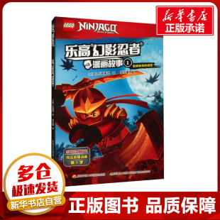 漫画书籍少儿 社 丹麦乐高集团 国家开放大学出版 图书籍 新华书店正版 编 国开童媒 著 乐高幻影忍者漫画故事